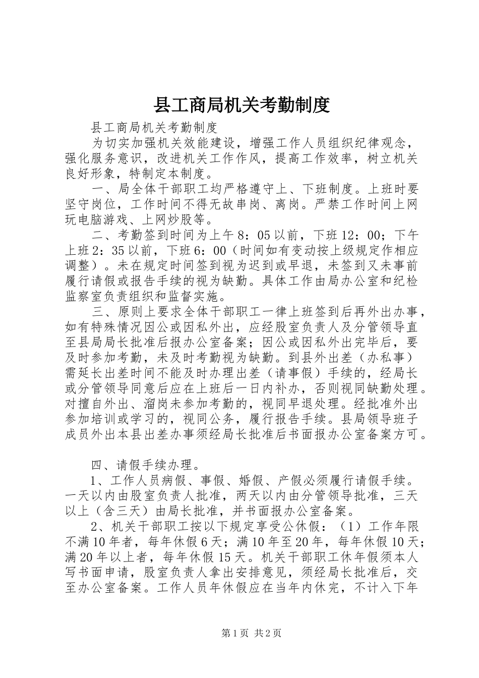 县工商局机关考勤规章制度_第1页