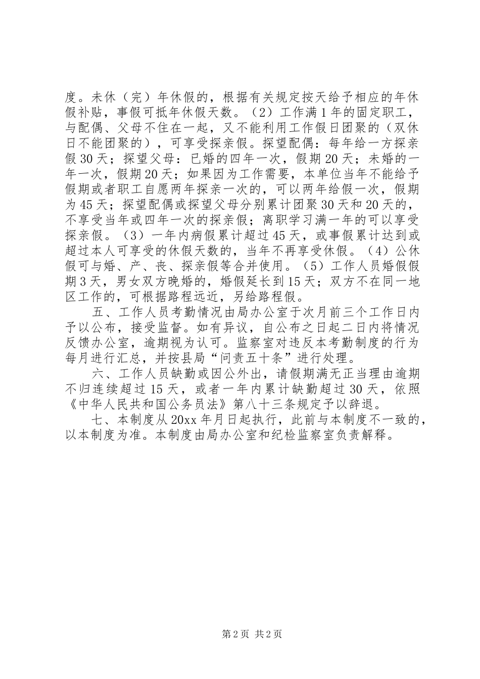 县工商局机关考勤规章制度_第2页