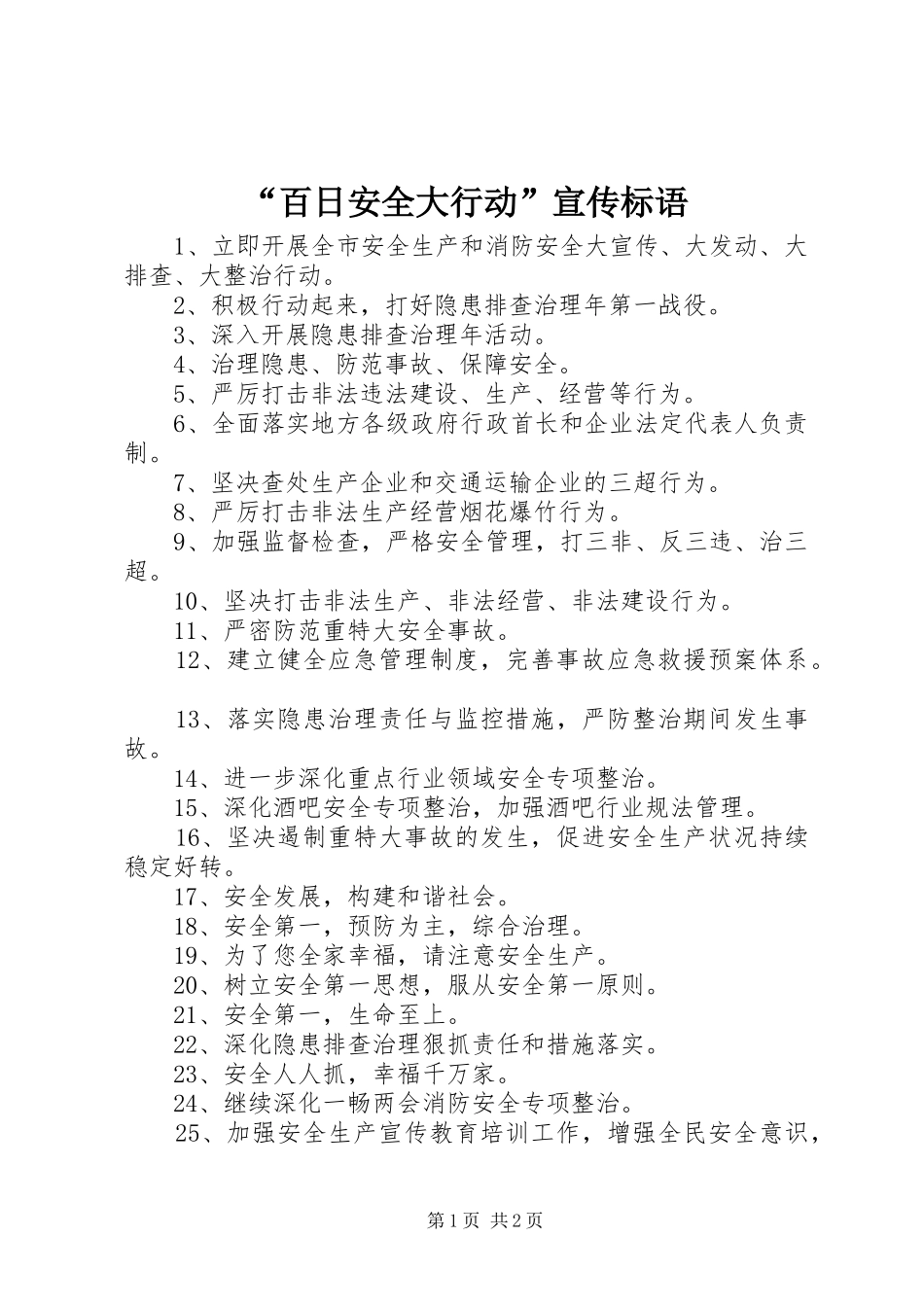 “百日安全大行动”宣传标语集锦_第1页