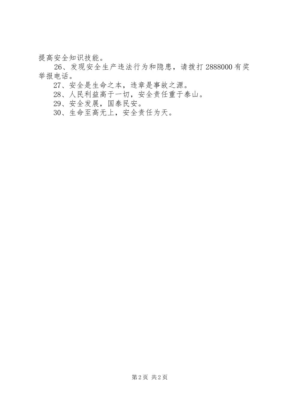“百日安全大行动”宣传标语集锦_第2页