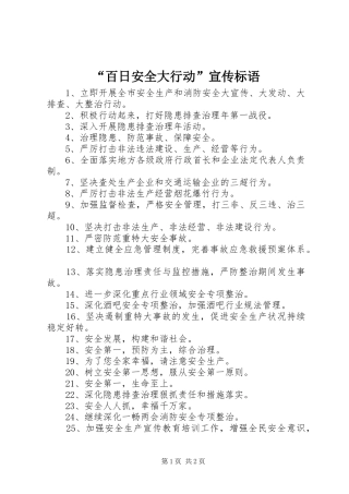 “百日安全大行动”宣传标语集锦