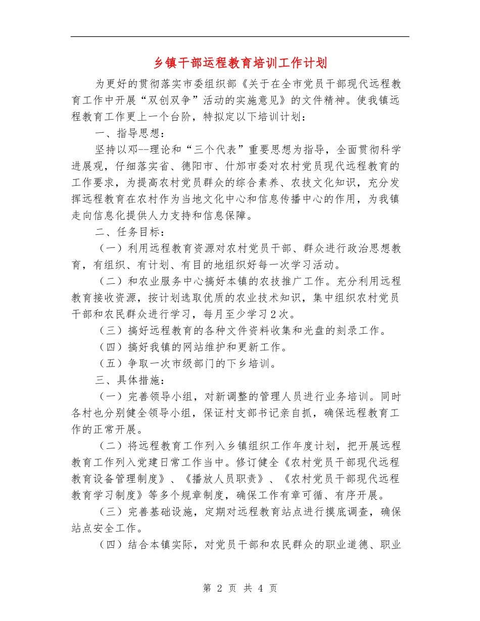 乡镇干部运程教育培训工作计划【最新版】_第2页