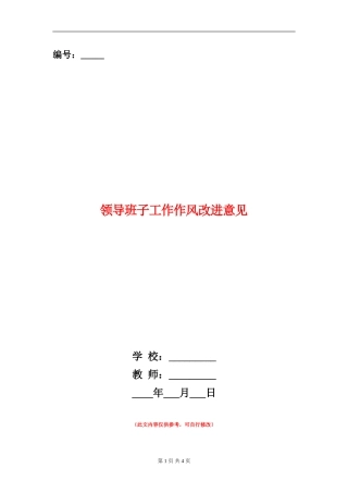 领导班子工作作风改进意见