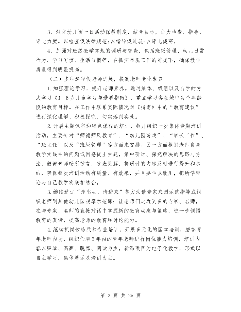 2024幼儿园保教工作计划【范文】与2024幼儿园保教工作计划四篇【范文】汇编.doc_第2页