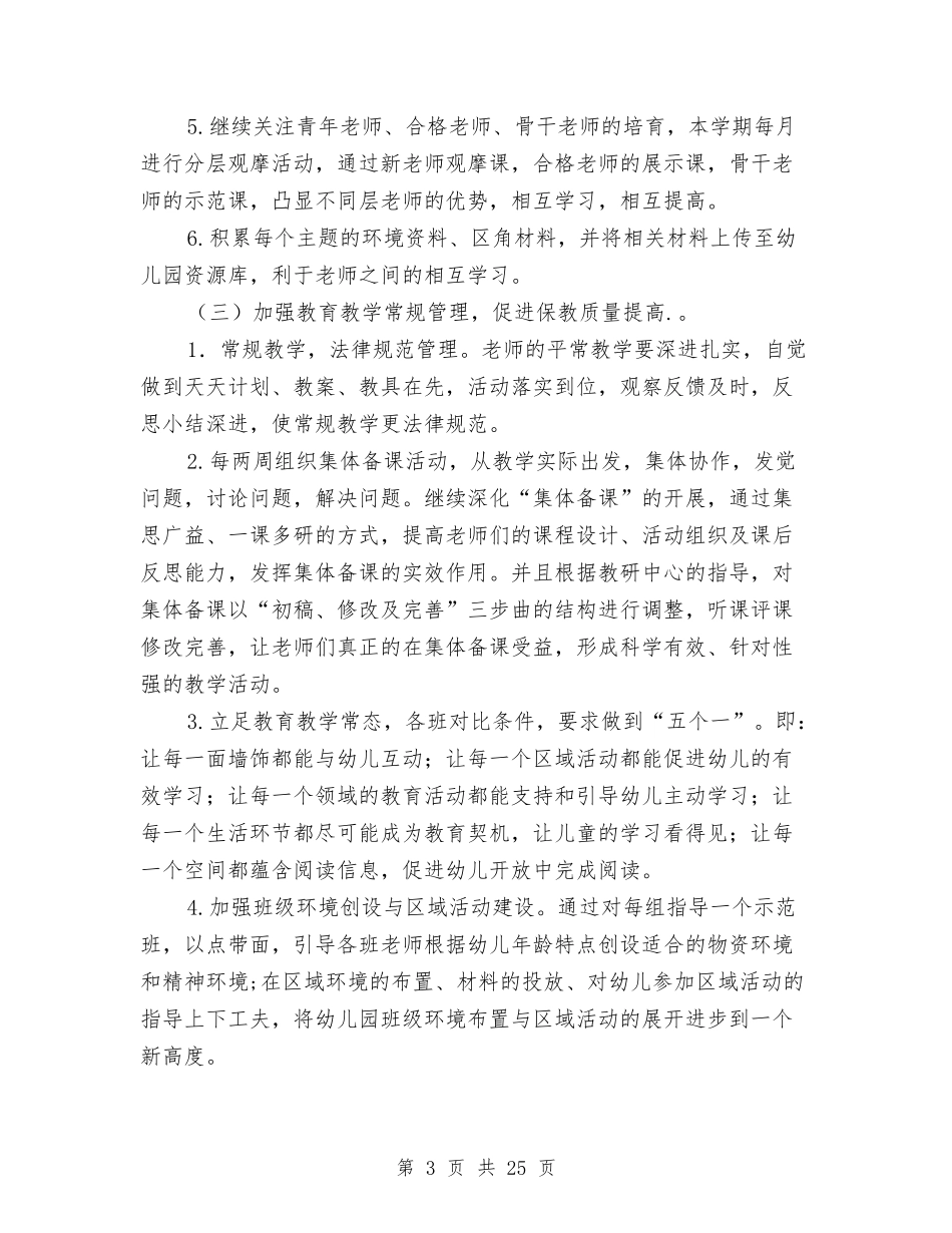 2024幼儿园保教工作计划【范文】与2024幼儿园保教工作计划四篇【范文】汇编.doc_第3页