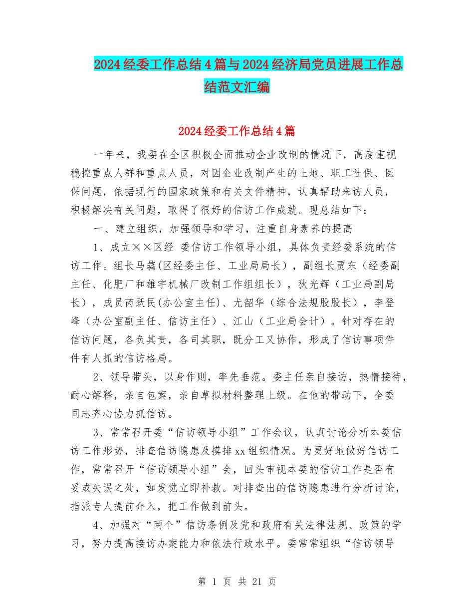 2024经委工作总结4篇与2024经济局党员发展工作总结范文汇编_第1页