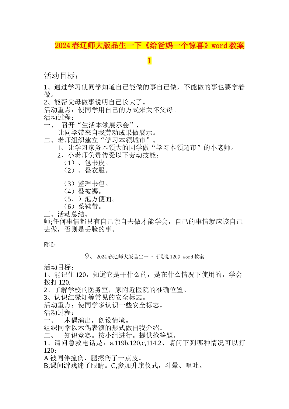 2024春辽师大版品生一下《给爸妈一个惊喜》word教案1_第1页