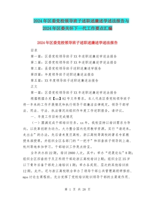 2024年区委党校领导班子述职述廉述学述法报告与2024年区委关心下一代工作要点汇编