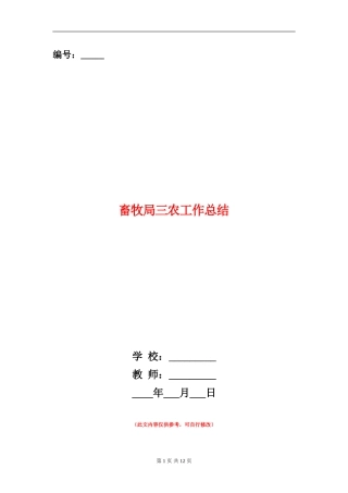 畜牧局三农工作总结