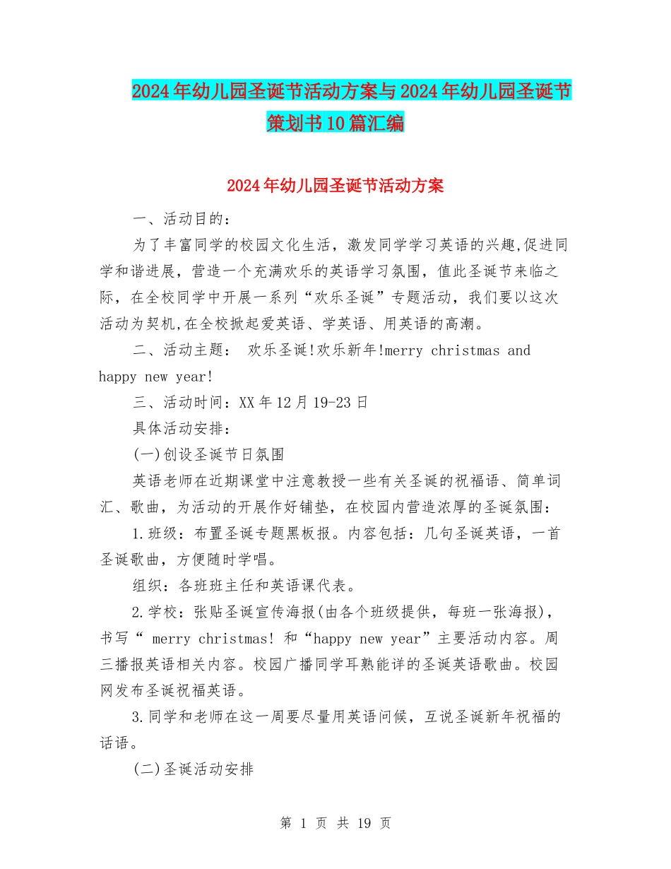 2024年幼儿园圣诞节活动方案与2024年幼儿园圣诞节策划书10篇汇编_第1页