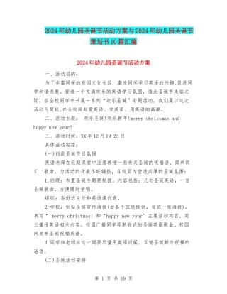 2024年幼儿园圣诞节活动方案与2024年幼儿园圣诞节策划书10篇汇编