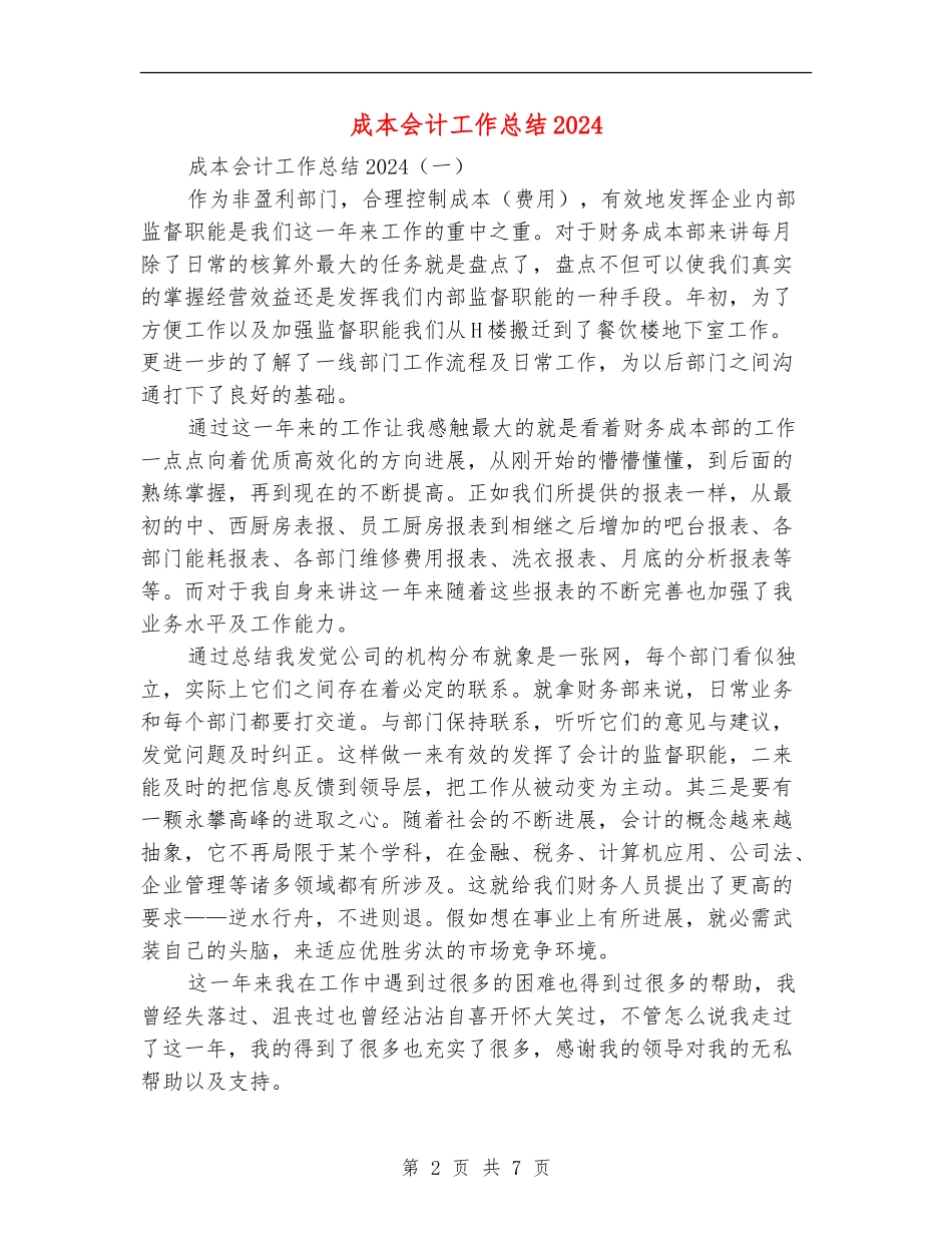成本会计工作总结2024_第2页