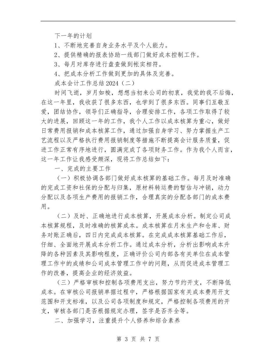 成本会计工作总结2024_第3页
