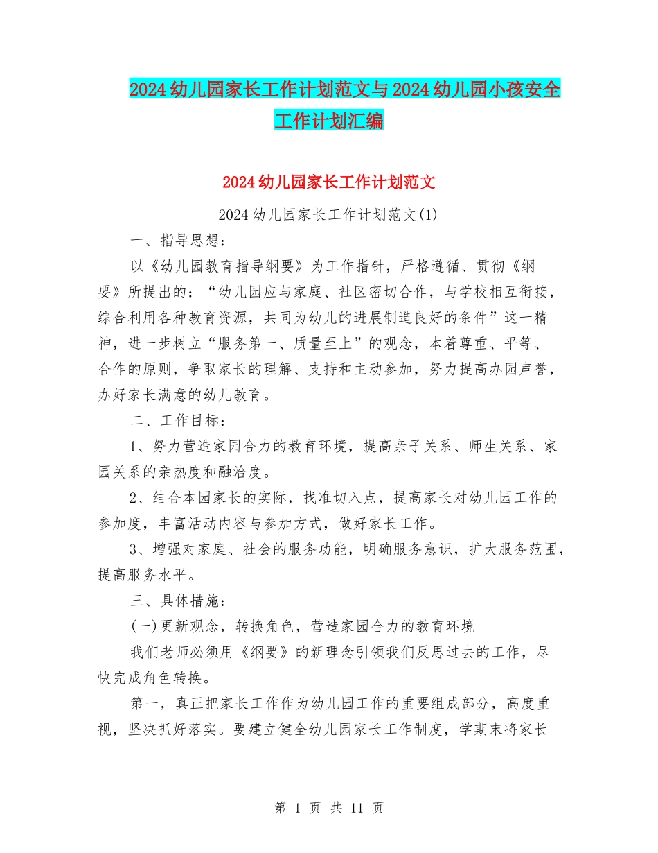 2024幼儿园家长工作计划范文与2024幼儿园小孩安全工作计划汇编_第1页