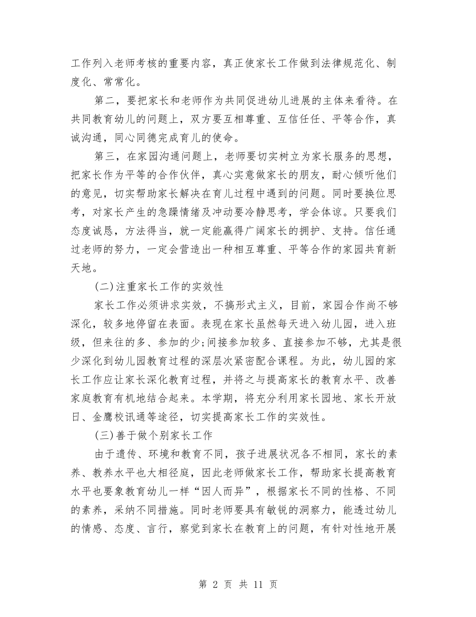 2024幼儿园家长工作计划范文与2024幼儿园小孩安全工作计划汇编_第2页