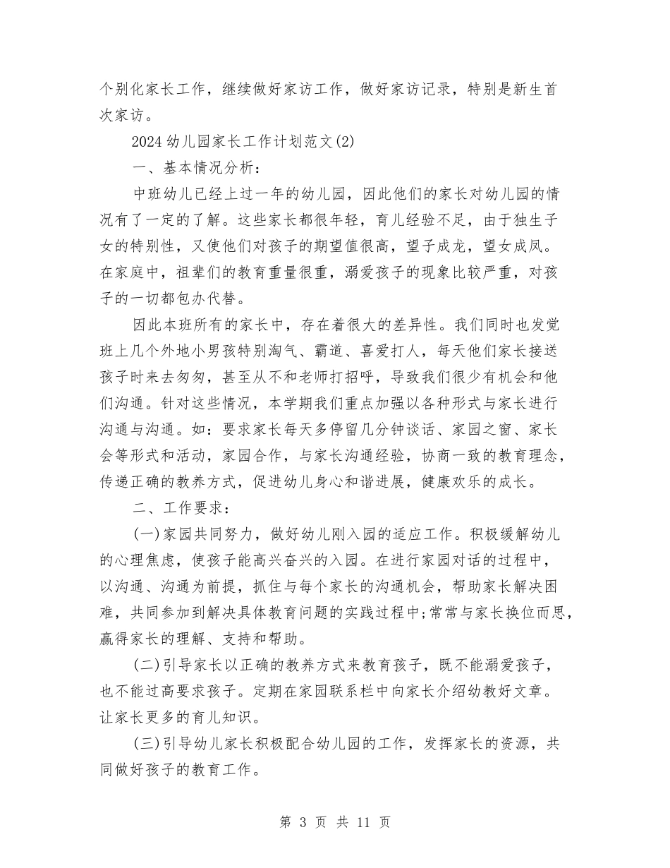 2024幼儿园家长工作计划范文与2024幼儿园小孩安全工作计划汇编_第3页