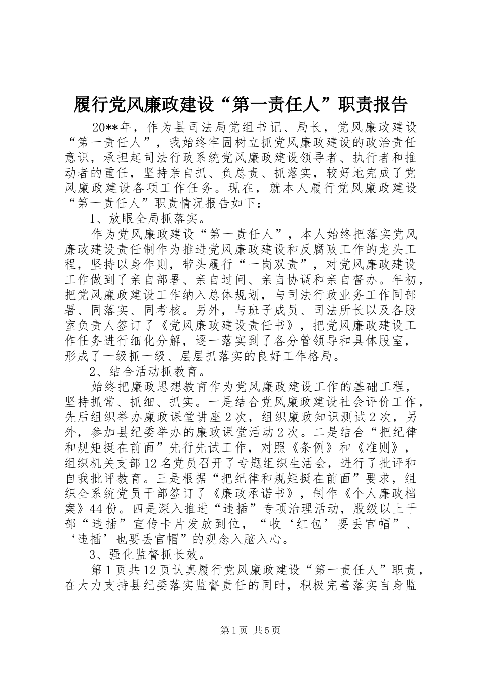 履行党风廉政建设“第一责任人”职责要求报告 _第1页