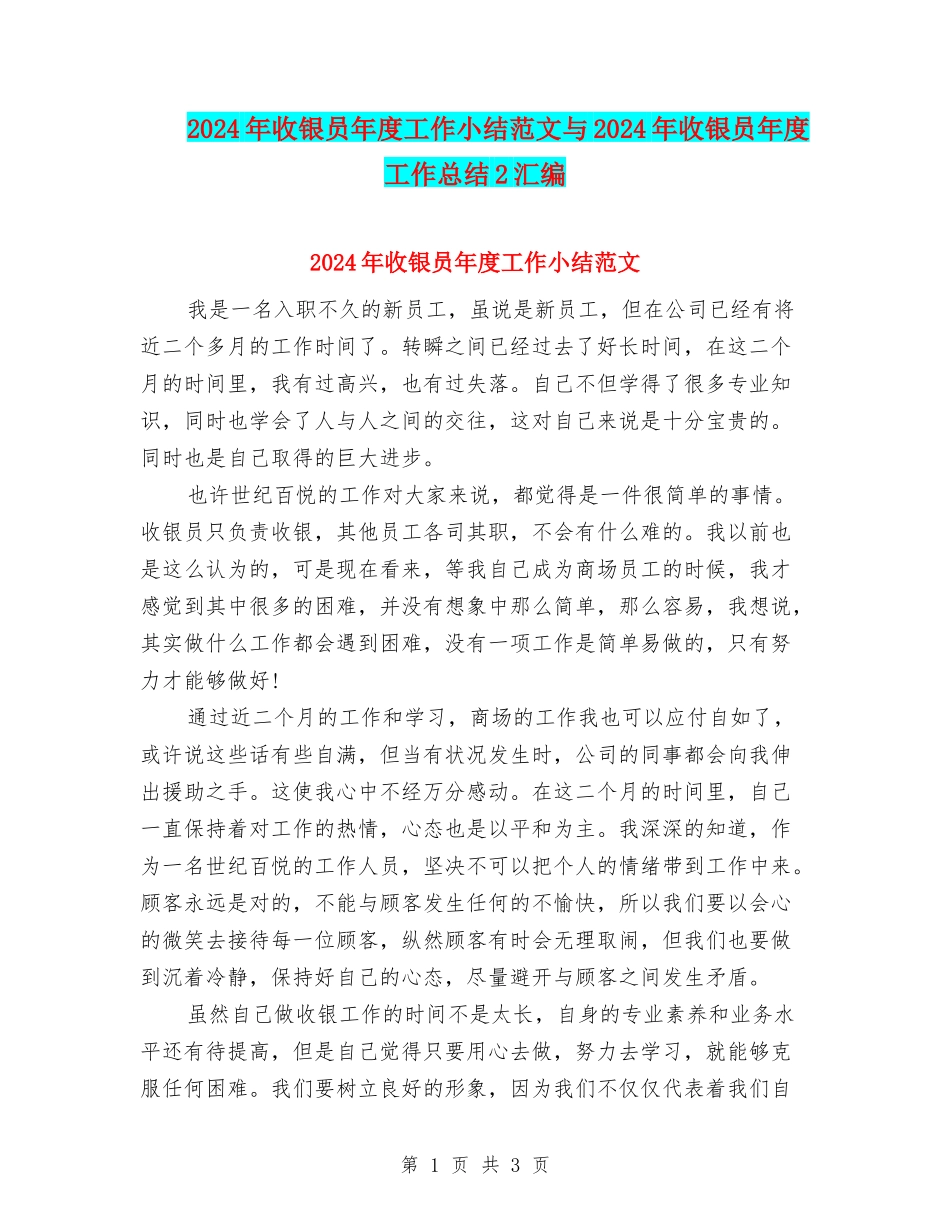 2024年收银员年度工作小结范文与2024年收银员年度工作总结2汇编_第1页