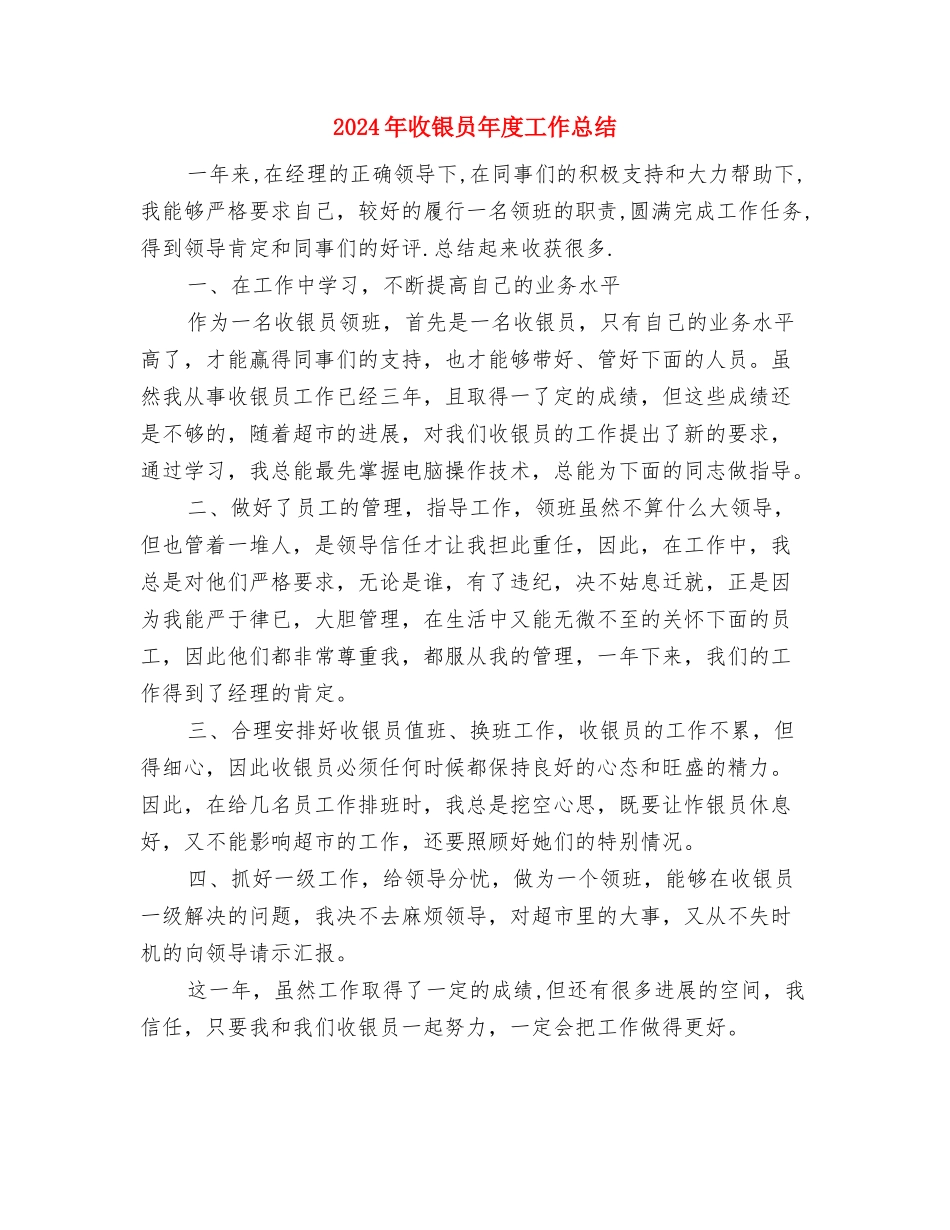 2024年收银员年度工作小结范文与2024年收银员年度工作总结2汇编_第3页