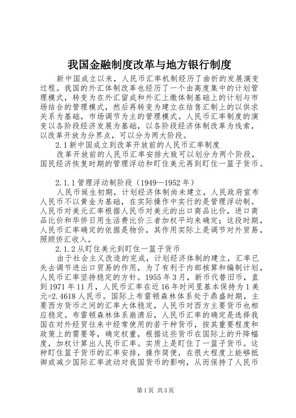 我国金融规章制度改革与地方银行规章制度 _第1页