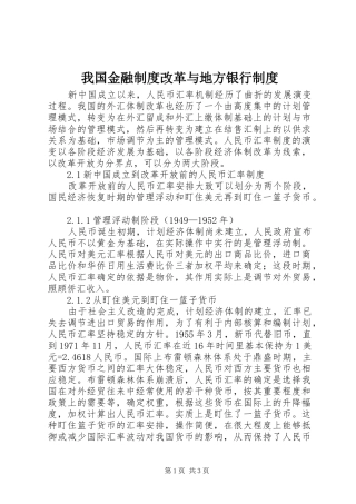 我国金融规章制度改革与地方银行规章制度 
