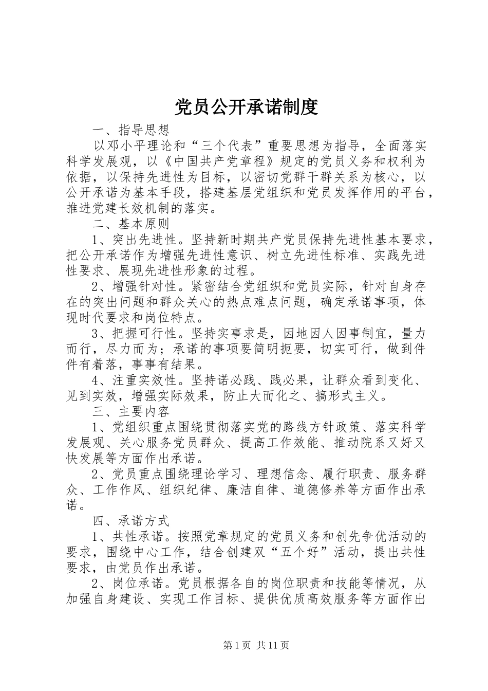 党员公开承诺规章制度_第1页