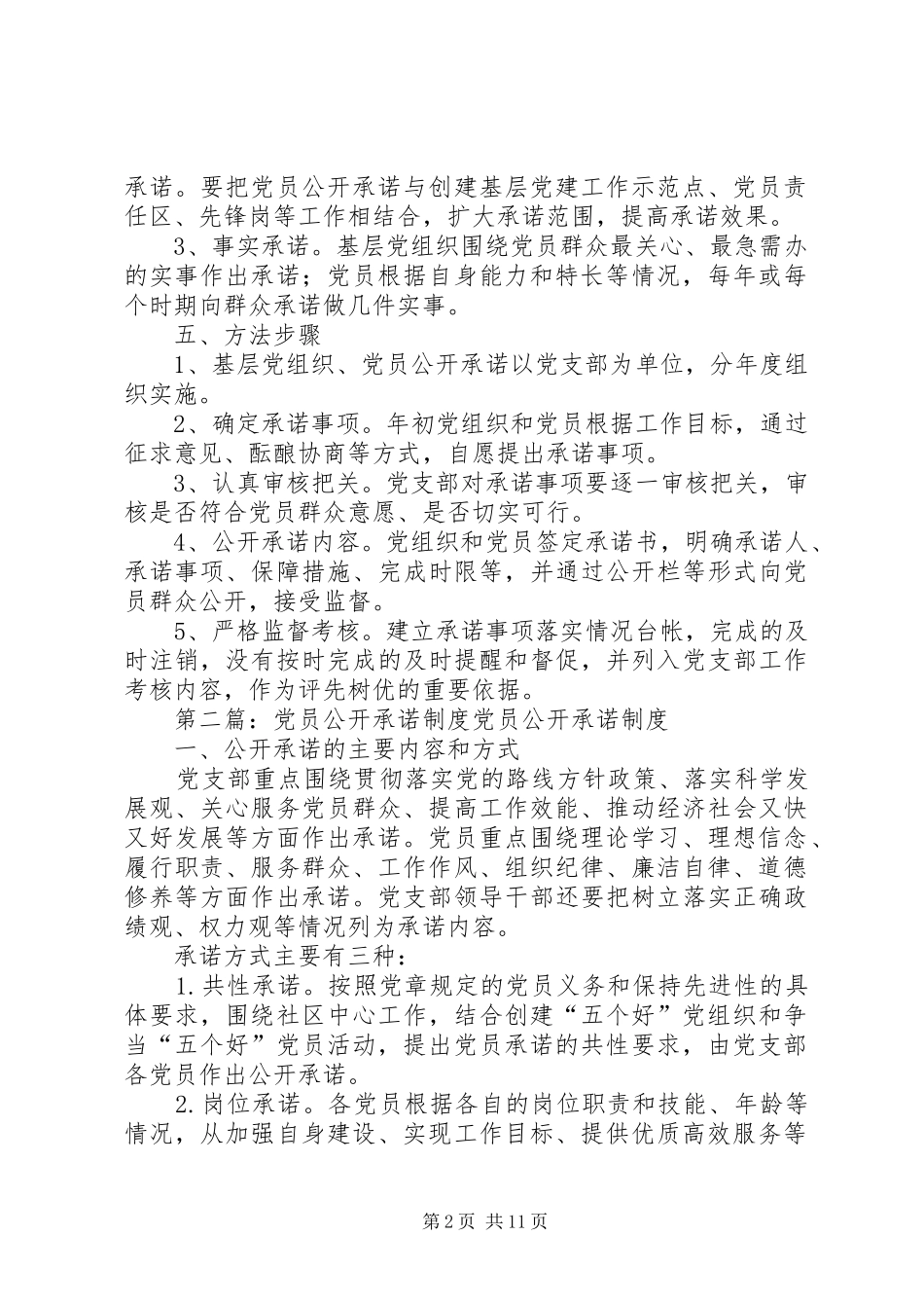 党员公开承诺规章制度_第2页