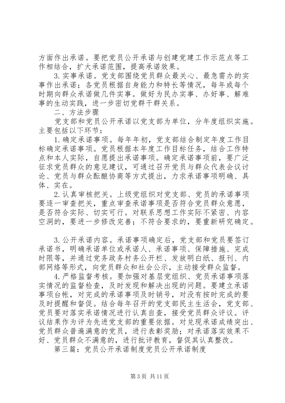 党员公开承诺规章制度_第3页