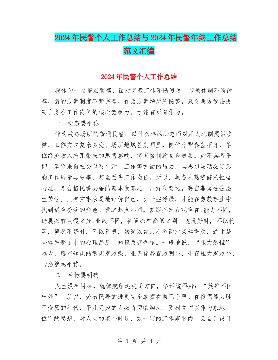 2024年民警个人工作总结与2024年民警年终工作总结范文汇编_第1页