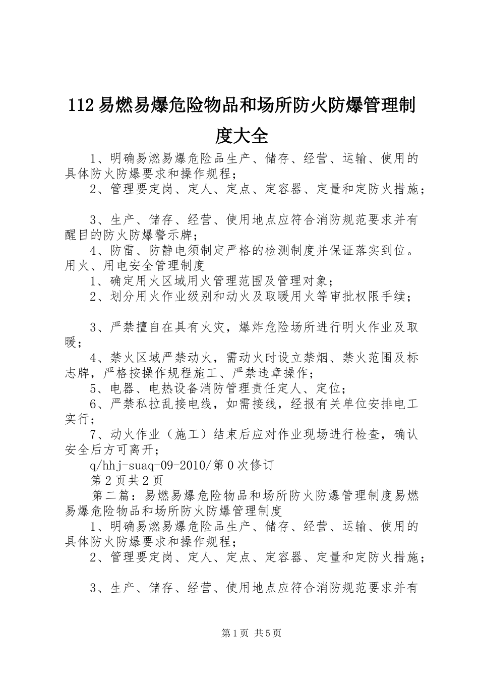易燃易爆危险物品和场所防火防爆管理规章制度大全_第1页