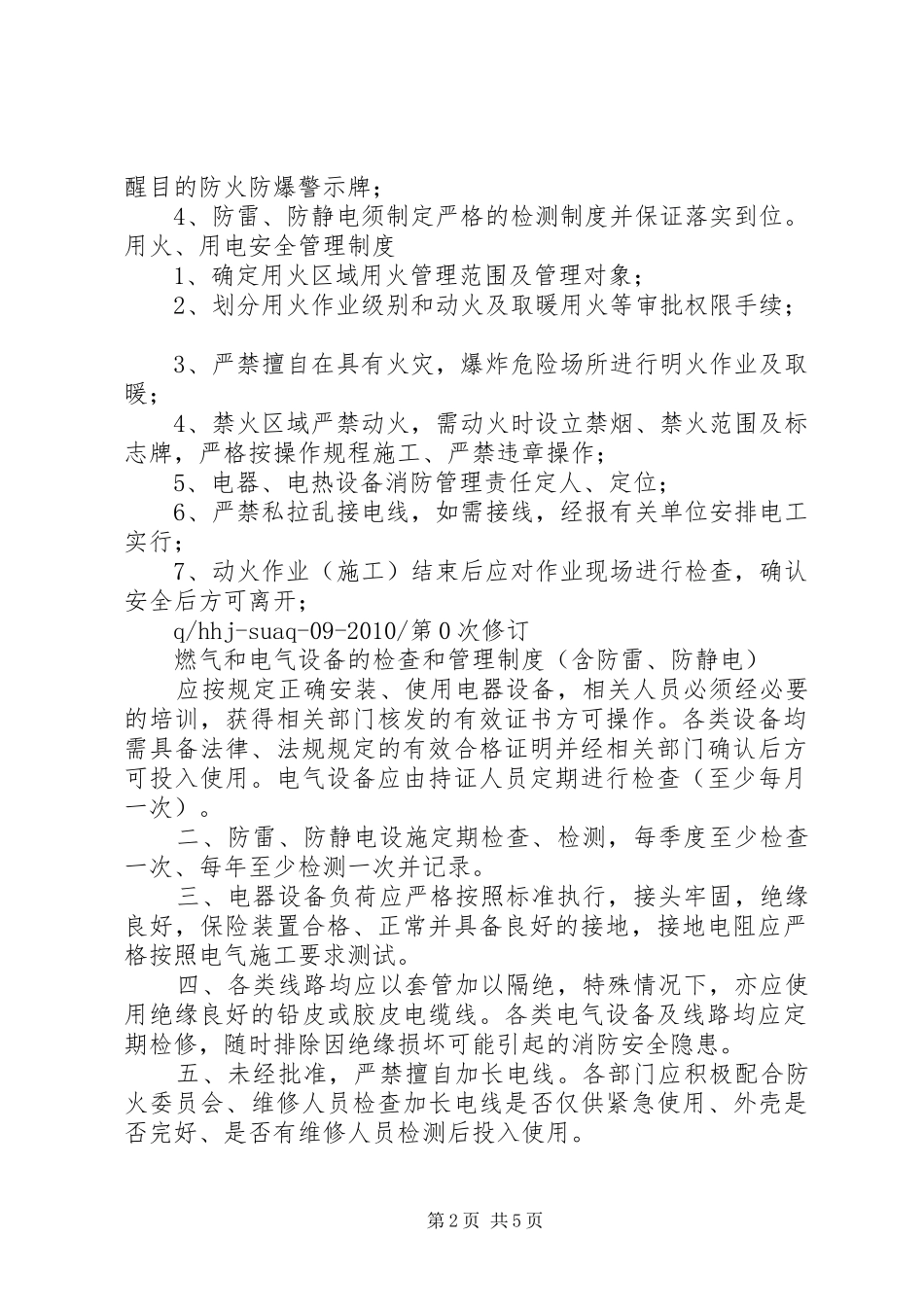 易燃易爆危险物品和场所防火防爆管理规章制度大全_第2页