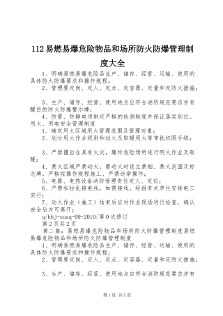 易燃易爆危险物品和场所防火防爆管理规章制度大全