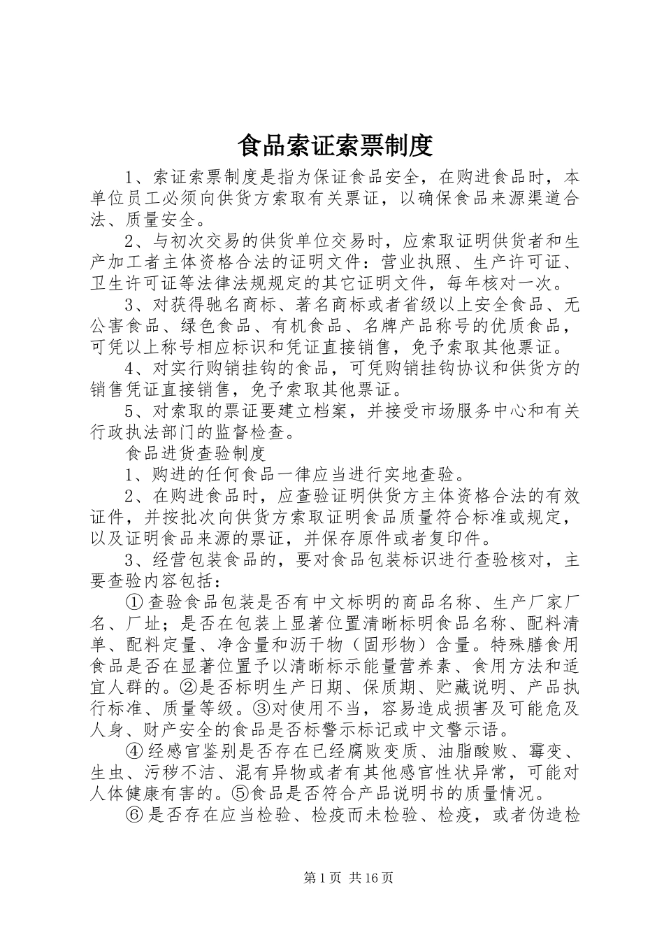 食品索证索票规章制度_第1页