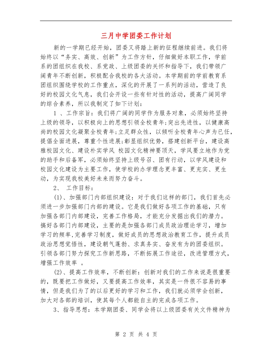 三月中学团委工作计划_第2页