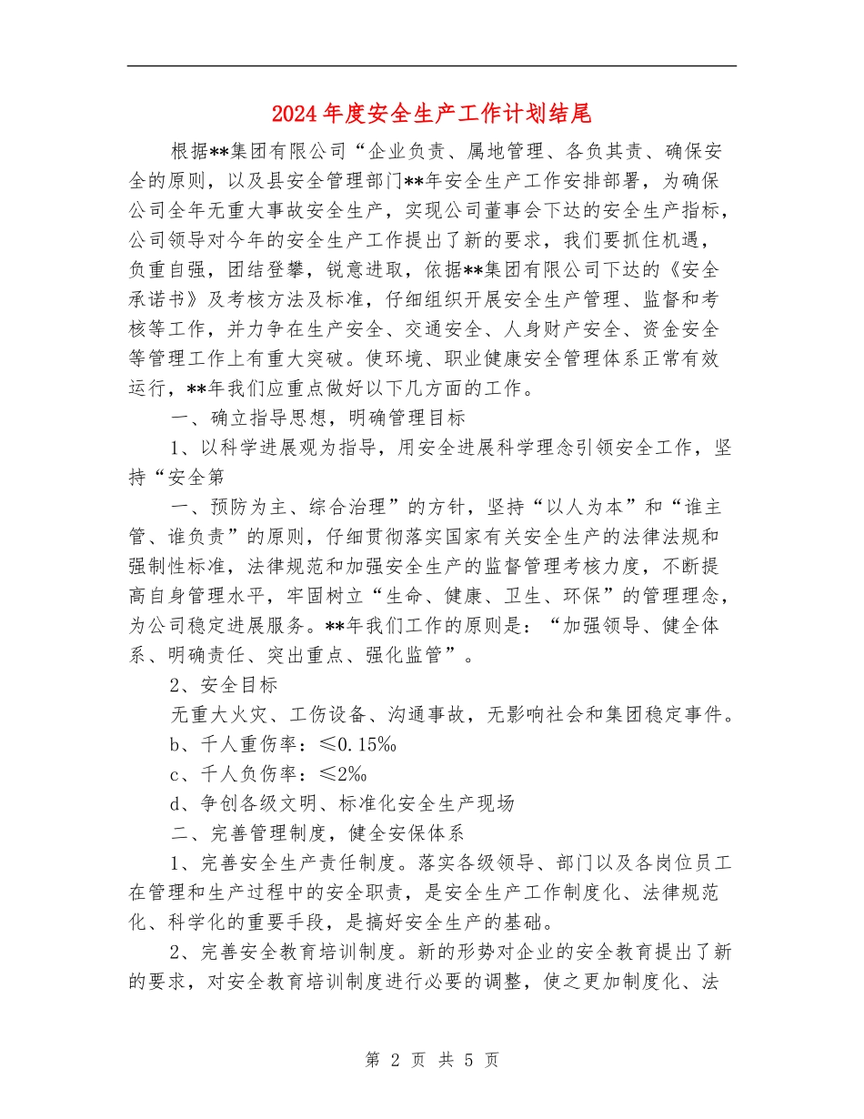 2024年度安全生产工作计划结尾_第2页