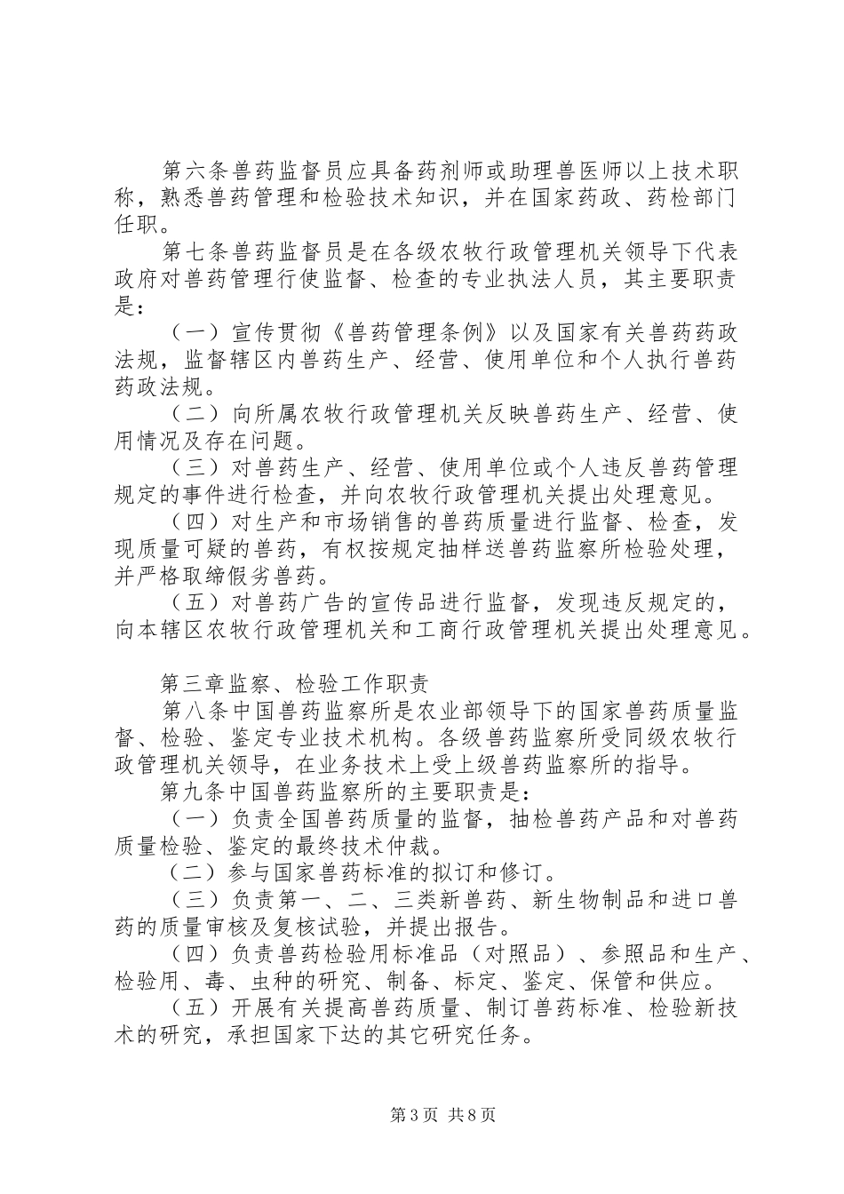 畜牧局兽药药检工作规章规章制度_第3页