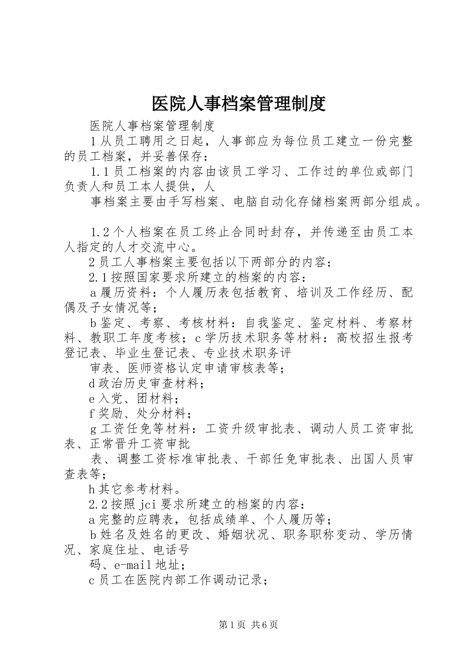 医院人事档案管理规章制度_第1页