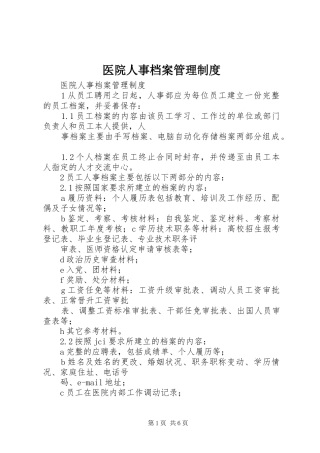 医院人事档案管理规章制度