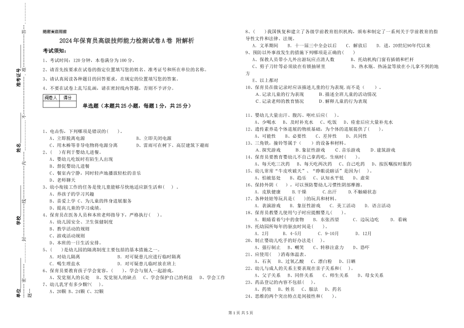 2024年保育员高级技师能力检测试卷A卷-附解析_第1页