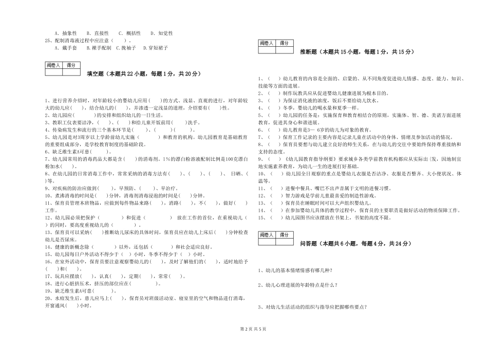 2024年保育员高级技师能力检测试卷A卷-附解析_第2页