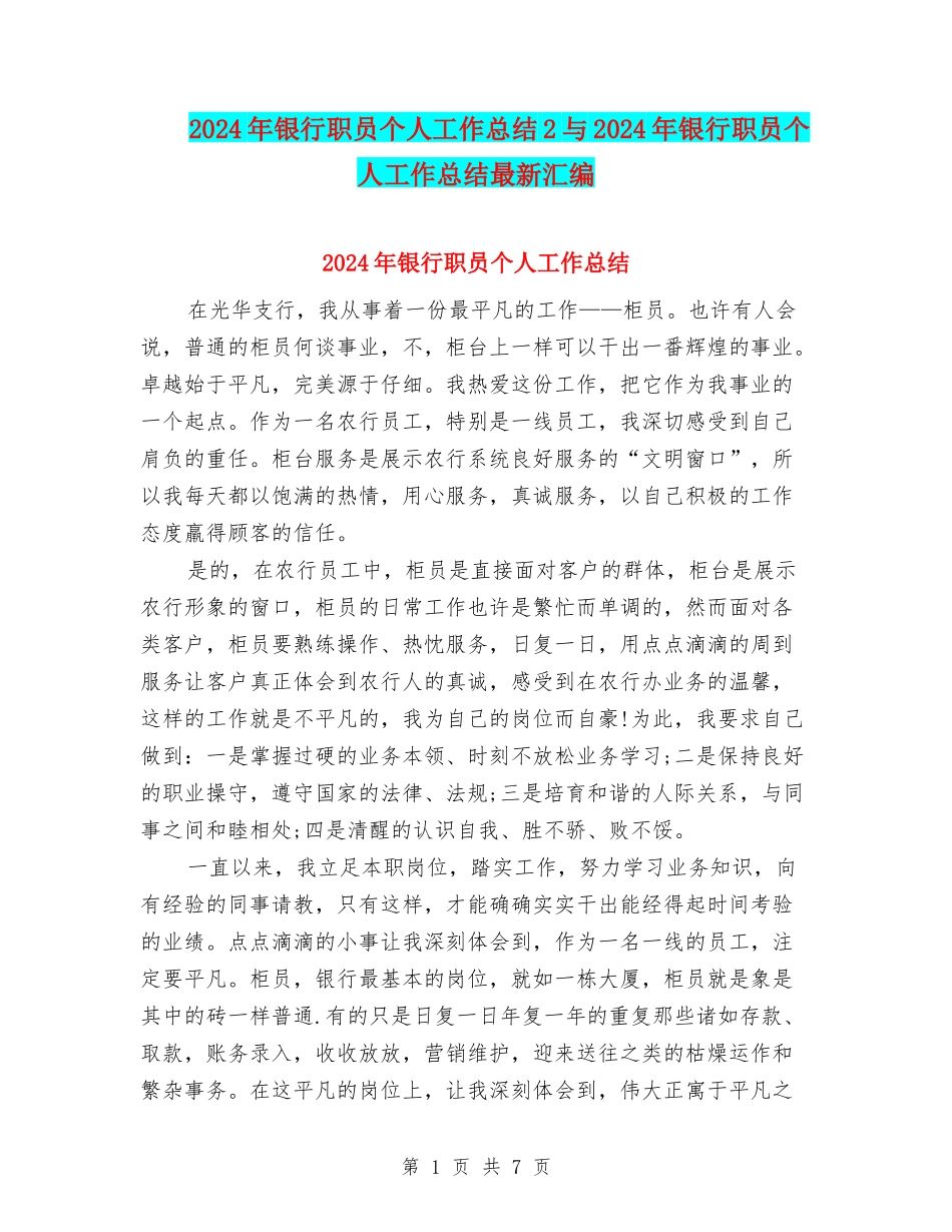 2024年银行职员个人工作总结2与2024年银行职员个人工作总结最新汇编_第1页