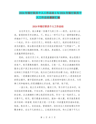 2024年银行职员个人工作总结2与2024年银行职员个人工作总结最新汇编