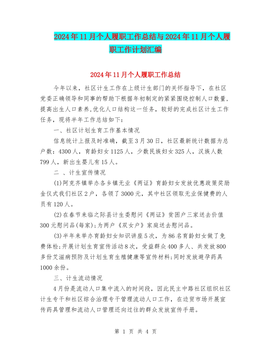 2024年11月个人履职工作总结与2024年11月个人履职工作计划汇编_第1页