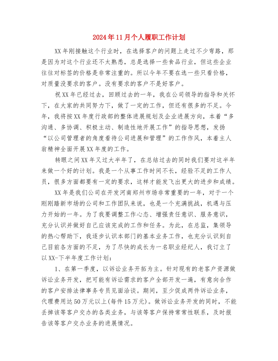 2024年11月个人履职工作总结与2024年11月个人履职工作计划汇编_第3页