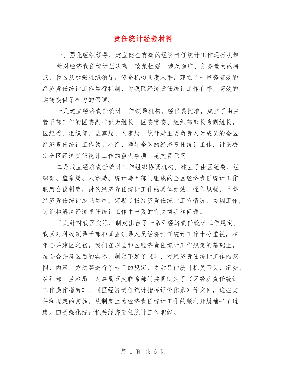 责任统计经验材料_第1页