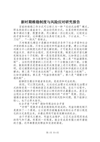 新时期维稳规章制度与风险应对研究报告