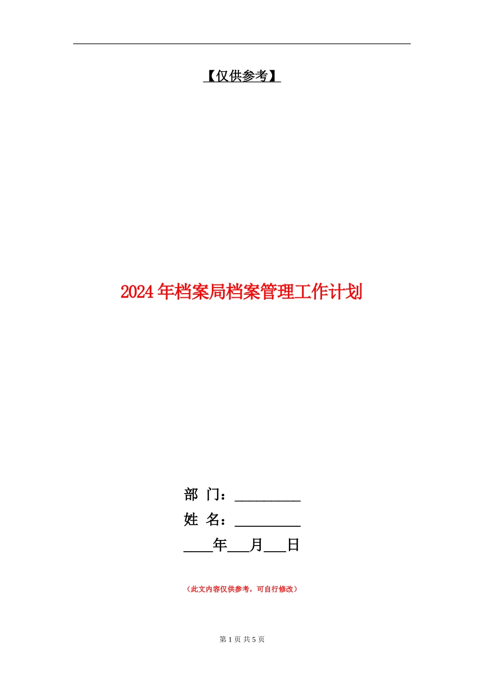 2024年档案局档案管理工作计划_第1页