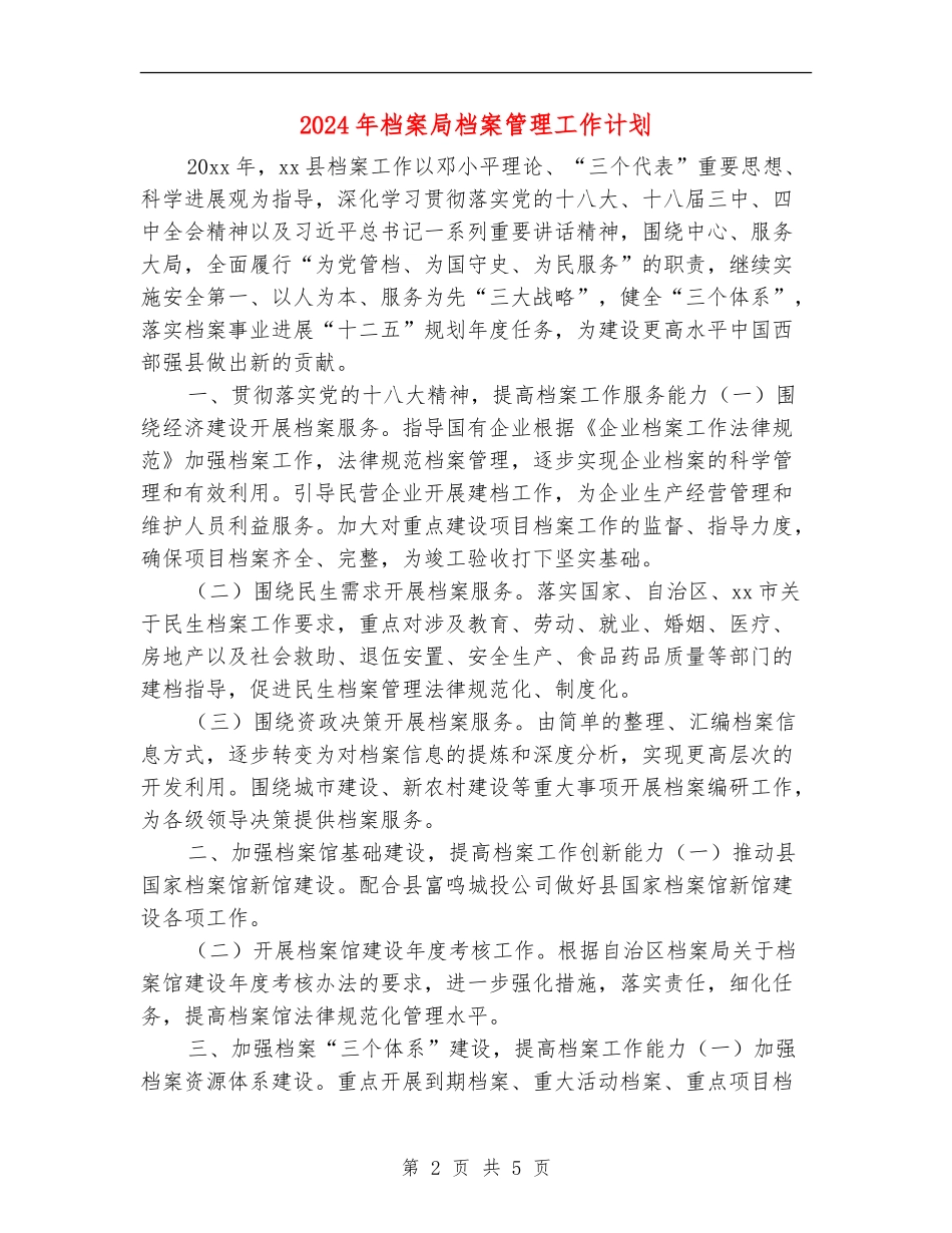 2024年档案局档案管理工作计划_第2页