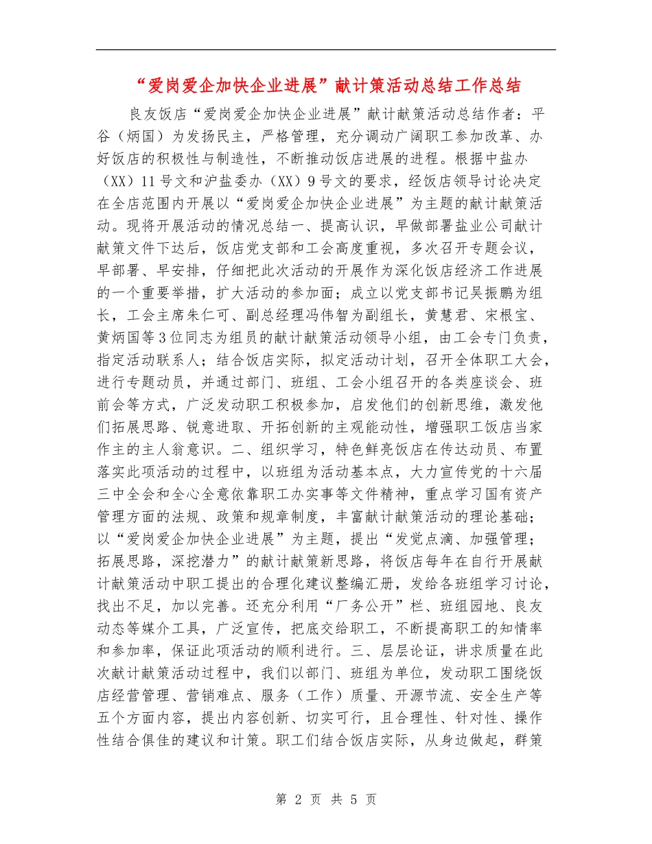 “爱岗爱企加快企业发展”献计策活动总结工作总结_第2页