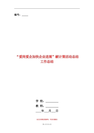 “爱岗爱企加快企业发展”献计策活动总结工作总结